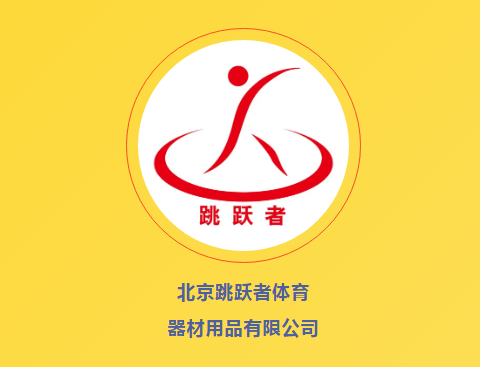 【会员风采】 北京跳跃者体育器材用品有限公司